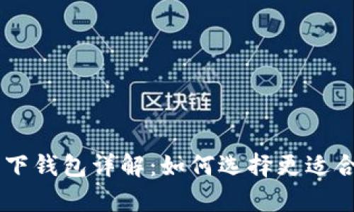 思考一个和:
: USDT钱包与线下钱包详解：如何选择更适合自己的存储方案