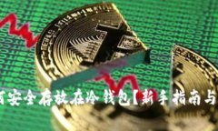 USDT如何安全存放在冷钱包