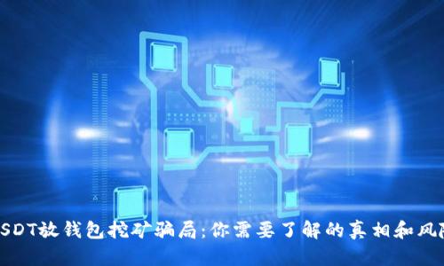 USDT放钱包挖矿骗局：你需要了解的真相和风险