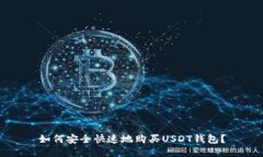 如何安全快速地购买USDT钱