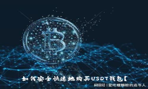 如何安全快速地购买USDT钱包？