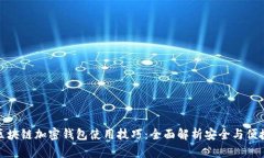 区块链加密钱包使用技巧