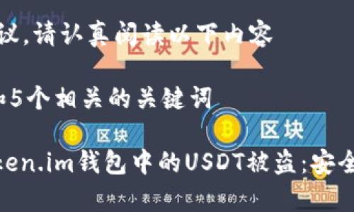 个人经验和建议，请认真阅读以下内容

思考一个和 和5个相关的关键词

: 如何防止Token.im钱包中的USDT被盗：安全性和恢复建议