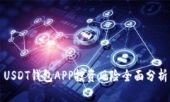 USDT钱包APP投资风险全面分