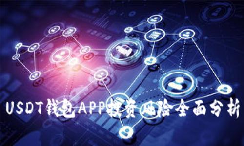 USDT钱包APP投资风险全面分析