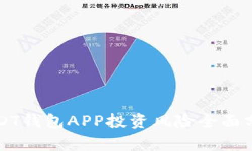 USDT钱包APP投资风险全面分析