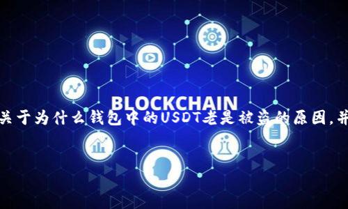 在这篇文章中，我们将深入探讨关于为什么钱包中的USDT老是被盗的原因，并提供一些预防措施和安全建议。

与关键词：
为什么钱包USDT老是被盗？