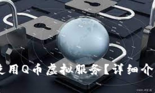如何在QQ钱包中使用Q币虚拟服务？详细介绍与常见问题解答