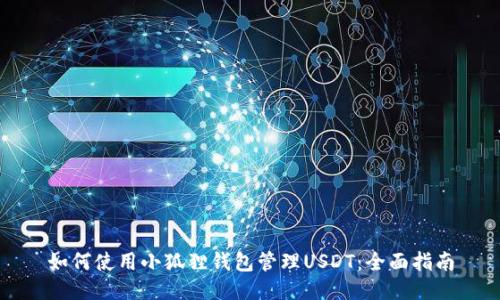 如何使用小狐狸钱包管理USDT：全面指南