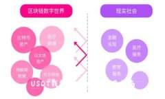 USDT钱包的特点与使用指南