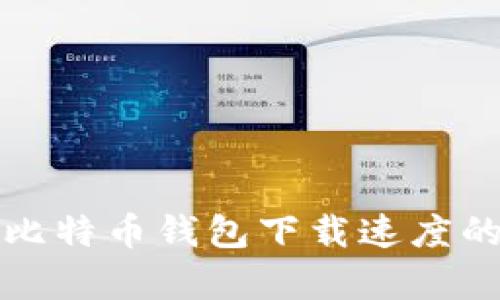 如何加快比特币钱包下载速度的有效方法