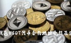 小狐狸钱包USDT代币合约地