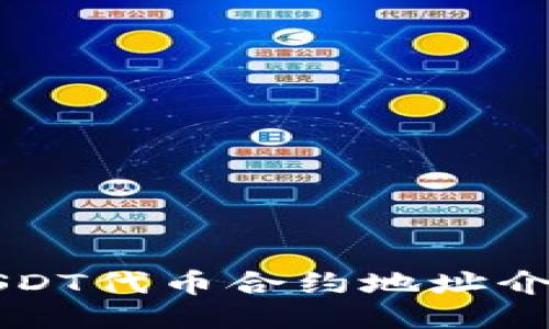 小狐狸钱包USDT代币合约地址介绍及使用指南