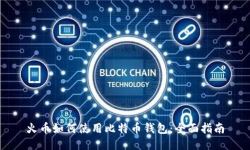 火币如何使用比特币钱包：全面指南