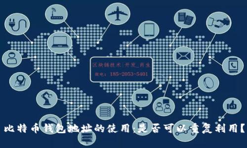 比特币钱包地址的使用：是否可以重复利用？