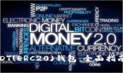 如何绑定USDT(ERC20)钱包：全