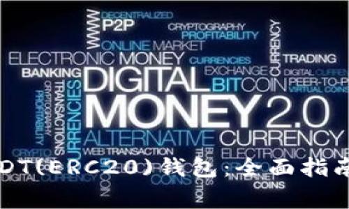 如何绑定USDT(ERC20)钱包：全面指南与注意事项