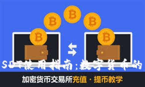 易钱包USDT使用指南：数字货币的新手入门