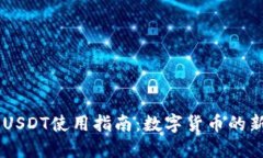易钱包USDT使用指南：数字