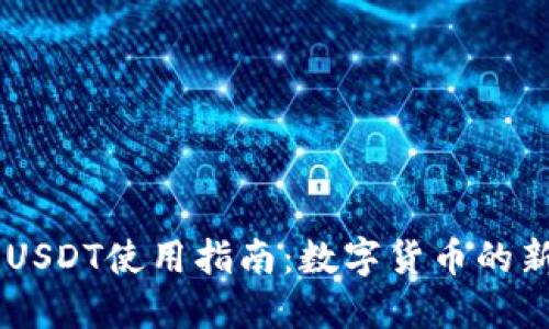 易钱包USDT使用指南：数字货币的新手入门