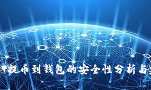 USDT提币到钱包的安全性分析与建议