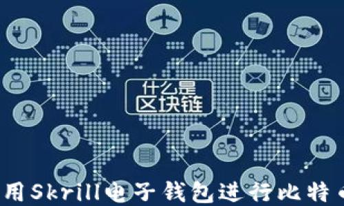 
如何使用Skrill电子钱包进行比特币交易？