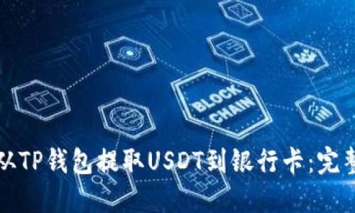 如何从TP钱包提取USDT到银行卡：完整指南