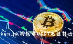 如何解决Token.im钱包中US