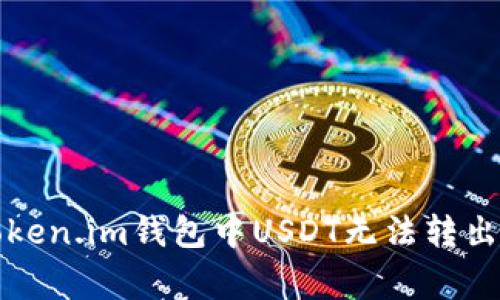 如何解决Token.im钱包中USDT无法转出的常见问题