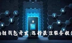 baioti区块链钱包开发：选