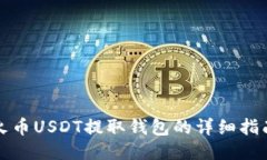 火币USDT提取钱包的详细指