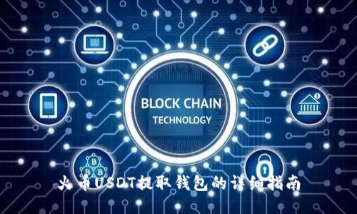 火币USDT提取钱包的详细指南