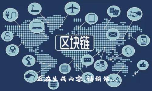 正在生成内容，请稍候...
