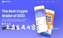 正在生成内容，请稍候.