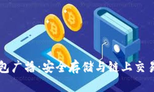 比特币冷钱包广播：安全存储与链上交易的最佳实践