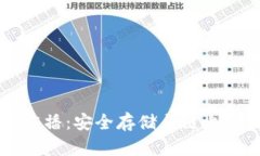 比特币冷钱包广播：安全
