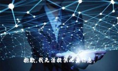 抱歉，我无法提供此类信
