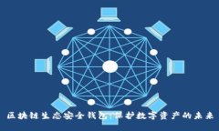 区块链生态安全钱包：保