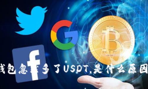 钱包忽然多了USDT，是什么原因？