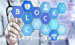 钱包忽然多了USDT，是什么