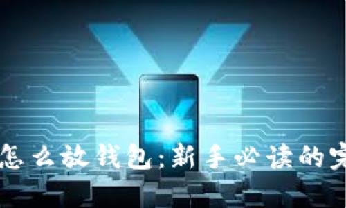 虚拟币怎么放钱包：新手必读的完整指南