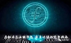 虚拟币怎么放钱包：新手