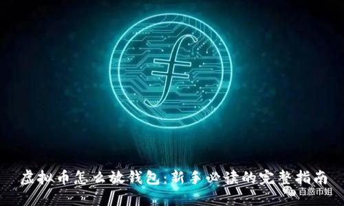 虚拟币怎么放钱包：新手必读的完整指南