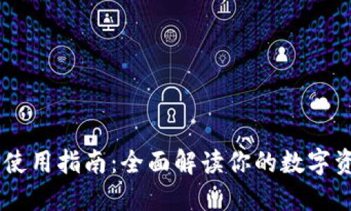 USDT钱包的使用指南：全面解读你的数字资产保管选择