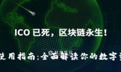 USDT钱包的使用指南：全面