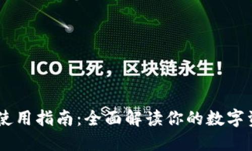 USDT钱包的使用指南：全面解读你的数字资产保管选择