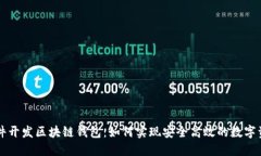 网地软件开发区块链钱包