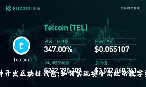 网地软件开发区块链钱包：如何实现安全高效的数字资产管理