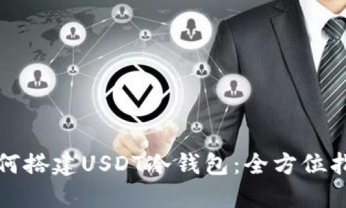 如何搭建USDT冷钱包：全方位指南