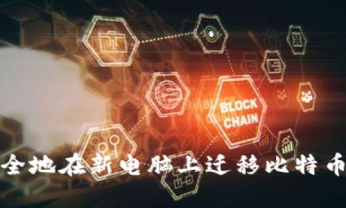 如何安全地在新电脑上迁移比特币冷钱包